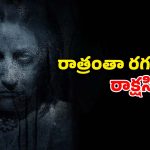 వణికిస్తున్న వింత రూపం… ప్రాణాలు అరచేతిలో పెట్టుకుని బతికే ఫ్యామిలీ… భయం ఉన్నోళ్లు చూడకూడని సినిమా
