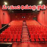 టాలీవుడ్‌లో ‘రెంటల్’ సెగ… మే 1 నుంచి థియేటర్లు క్లోజ్? సమ్మర్ రేసులో ఉన్న సినిమాల పరిస్థితి ఏంటి!