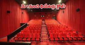టాలీవుడ్‌లో ‘రెంటల్’ సెగ... మే 1 నుంచి థియేటర్లు క్లోజ్? సమ్మర్ రేసులో ఉన్న సినిమాల పరిస్థితి ఏంటి!