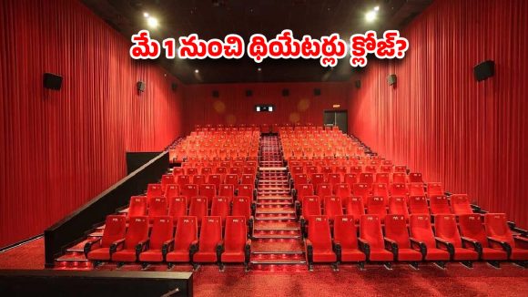 టాలీవుడ్‌లో ‘రెంటల్’ సెగ… మే 1 నుంచి థియేటర్లు క్లోజ్? సమ్మర్ రేసులో ఉన్న సినిమాల పరిస్థితి ఏంటి!