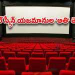 మెయింటెనెన్స్ సున్నా.. వసూళ్లలో మాత్రం మల్టీప్లెక్స్ రేంజ్ వాటాలా?
