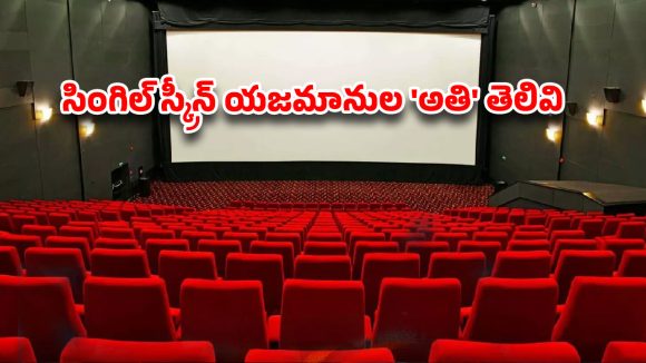 మెయింటెనెన్స్ సున్నా.. వసూళ్లలో మాత్రం మల్టీప్లెక్స్ రేంజ్ వాటాలా?