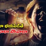 వింత శబ్దాలతో వణికిపోయే ఫ్యామిలీ… దేవుడు కూడా కాపాడలేని దారుణాలు… ఇదొక మాయదారి విచిత్రం