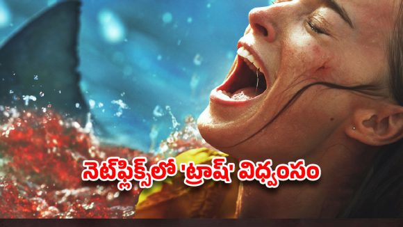 పురిటి నొప్పులతో గర్భిణీ.. వేటాడే షార్క్‌లు! నెట్‌ఫ్లిక్స్‌లో విధ్వంసం.. ఈ రేంజ్ థ్రిల్లర్ ఎప్పుడూ చూసుండరు!