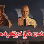 కూతురి హత్యపై వ్యవస్థను ప్రశ్నించిన ఓ ఒంటరి తల్లి… ఐయండిబిలో 8.1రేటింగ్