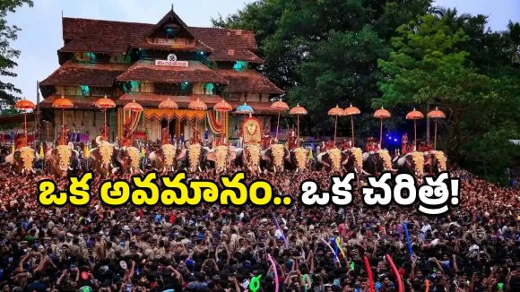 అవమానం నుంచి అద్భుతం.. త్రిస్సూర్ పూరం వెనుకున్న షాకింగ్ హిస్టరీ!