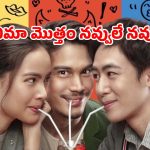 చెల్లెలి ప్రేమకి అడ్డుపడే అన్న… కడుపుబ్బా నవ్విస్తున్న కామెడీ ఎంటర్టైనర్