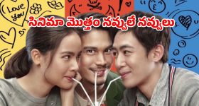 చెల్లెలి ప్రేమకి అడ్డుపడే అన్న... కడుపుబ్బా నవ్విస్తున్న కామెడీ ఎంటర్టైనర్