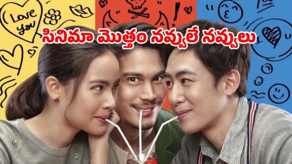 చెల్లెలి ప్రేమకి అడ్డుపడే అన్న… కడుపుబ్బా నవ్విస్తున్న కామెడీ ఎంటర్టైనర్