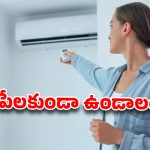 ఏసీ గదిలో హాయిగా నిద్రపోతున్నారా? అయితే మీరు డేంజర్‌లో ఉన్నట్టే!