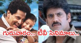 Today Movies in TV : గురువారం టీవీ సినిమాలు.. వీటిని అస్సలు మిస్ అవ్వకండి..
