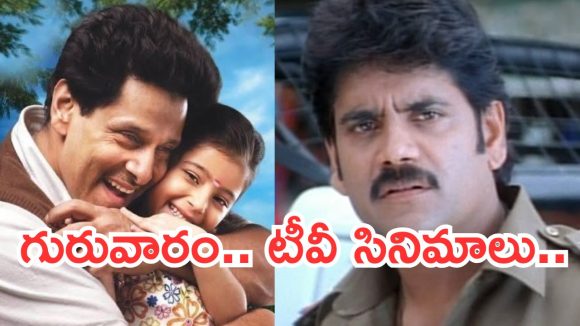 Today Movies in TV : గురువారం టీవీ సినిమాలు.. వీటిని అస్సలు మిస్ అవ్వకండి..