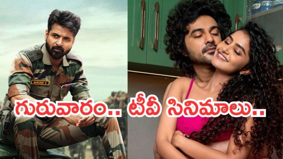 గురువారం టీవీ సినిమాలు.. ఆ రెండు మిస్ అవ్వకండి..