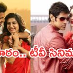 Today Movies in TV : మూవీ లవర్స్ కు గుడ్ న్యూస్.. గురువారం టీవీల్లోకి బోలెడు సినిమాలు..