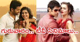 Today Movies in TV : మూవీ లవర్స్ కు గుడ్ న్యూస్.. గురువారం టీవీల్లోకి బోలెడు సినిమాలు..