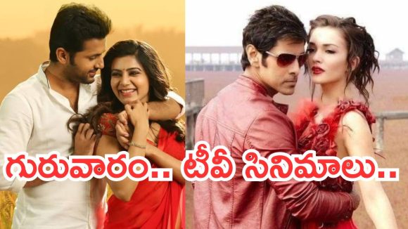 Today Movies in TV : మూవీ లవర్స్ కు గుడ్ న్యూస్.. గురువారం టీవీల్లోకి బోలెడు సినిమాలు..