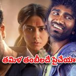 టాలీవుడ్ మల్టీప్లెక్స్‌లో ‘తమిళ’ దండయాత్ర! మన ‘డెకాయిట్’ కంటే ప్రదీప్ రంగనాథన్ సినిమాకే ఎక్కువ రేటా?