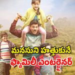 గుండెల్ని పిండేసే ఎమోషన్… నాన్న ప్రేమ కోసం పిల్లల ఆరాటం… ఫ్యామిలీతో చూడాల్సిన మూవీ