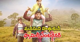 గుండెల్ని పిండేసే ఎమోషన్... నాన్న ప్రేమ కోసం పిల్లల ఆరాటం... ఫ్యామిలీతో చూడాల్సిన మూవీ