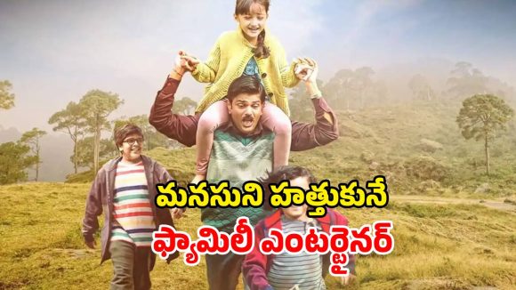 గుండెల్ని పిండేసే ఎమోషన్… నాన్న ప్రేమ కోసం పిల్లల ఆరాటం… ఫ్యామిలీతో చూడాల్సిన మూవీ