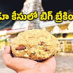 లడ్డూ కేసులో బిగ్ బ్రేకింగ్.. ఏసీబీ కోర్టు గ్రీన్ సిగ్నల్.. ఇక దోషుల వేట షురూ!