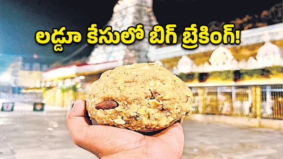 లడ్డూ కేసులో బిగ్ బ్రేకింగ్.. ఏసీబీ కోర్టు గ్రీన్ సిగ్నల్.. ఇక దోషుల వేట షురూ!