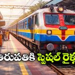 Tirupati Special Trains: తిరుమల భక్తులకు గుడ్ న్యూస్, ప్రత్యేక రైళ్లు ప్రారంభం!