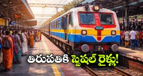 Tirupati Special Trains: తిరుమల భక్తులకు గుడ్ న్యూస్, ప్రత్యేక రైళ్లు ప్రారంభం!