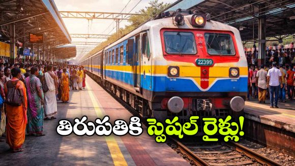Tirupati Special Trains: తిరుమల భక్తులకు గుడ్ న్యూస్, ప్రత్యేక రైళ్లు ప్రారంభం!