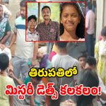 Tirupati Tragedy: తిరుపతిలో తీవ్ర విషాదం.. ఒకే ఫ్యామిలీలో 5గురు మృతి.. అసలేం జరిగింది?
