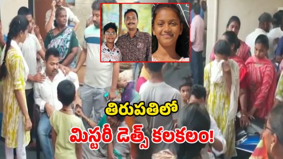 Tirupati Tragedy: తిరుపతిలో తీవ్ర విషాదం.. ఒకే ఫ్యామిలీలో 5గురు మృతి.. అసలేం జరిగింది?