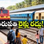 తిరుపతి వెళ్లే భక్తులకు అలర్ట్, పలు రైళ్లు రద్దు, మరికొన్ని దారిమళ్లింపు!
