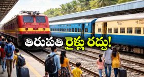 తిరుపతి వెళ్లే భక్తులకు అలర్ట్, పలు రైళ్లు రద్దు, మరికొన్ని దారిమళ్లింపు!