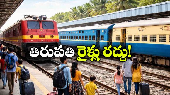 తిరుపతి వెళ్లే భక్తులకు అలర్ట్, పలు రైళ్లు రద్దు, మరికొన్ని దారిమళ్లింపు!