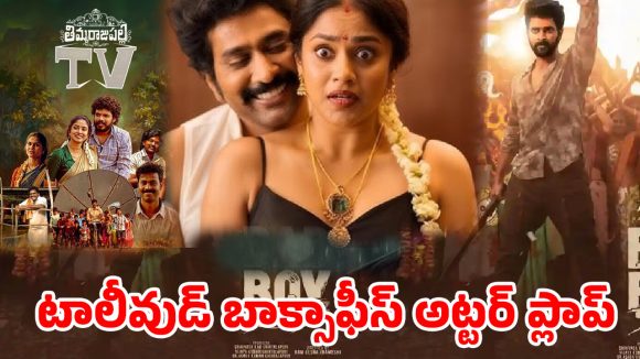 టాలీవుడ్ బాక్సాఫీస్ అట్టర్ ప్లాప్.. థియేటర్ల దగ్గర ఈగలు తోలుకోవాల్సిందేనా?