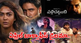 బాక్సాఫీస్ దగ్గర ఏప్రిల్ ‘ఏప్రిల్ ఫూల్’ చేస్తుందా? ఈ వారం సినిమాలపై పెరుగుతున్న అనుమానాలు!