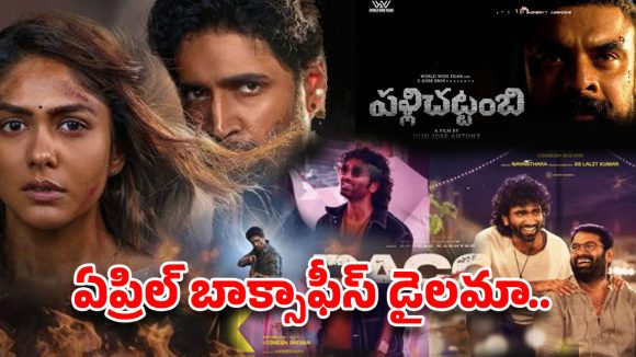 బాక్సాఫీస్ దగ్గర ఏప్రిల్ ‘ఏప్రిల్ ఫూల్’ చేస్తుందా? ఈ వారం సినిమాలపై పెరుగుతున్న అనుమానాలు!