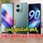 Smartphones 2026: మిడ్ రేంజ్ బడ్జెట్లో.. బెస్ట్ 5G స్మార్ట్ ఫోన్స్.. ప్రీమియం రేంజ్ ఫీచర్లు భయ్యా!