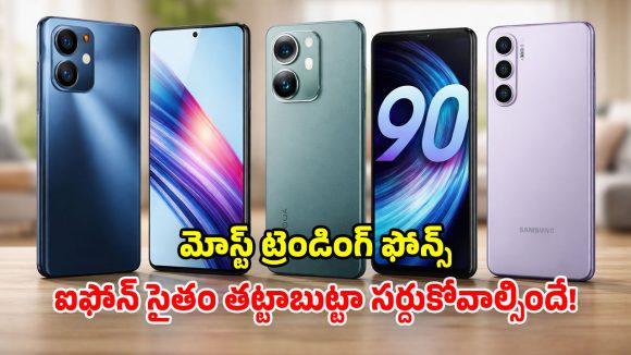 Smartphones 2026: మిడ్ రేంజ్ బడ్జెట్లో.. బెస్ట్ 5G స్మార్ట్ ఫోన్స్.. ప్రీమియం రేంజ్ ఫీచర్లు భయ్యా!