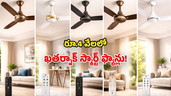 BLDC Fans: తక్కువ బడ్జెట్లో.. అత్యాధునిక బ్రాండెడ్ ఫ్యాన్లు.. ఇంట్లో తుఫాన్లు సృష్టించొచ్చు!