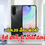 Budget Smartphones: రూ.20,000 బడ్జెట్‌లో.. తోపు స్మార్ట్ ఫోన్స్ భయ్యా.. ఫీచర్లు చూస్తే నోరెళ్లబెట్టాల్సిందే!