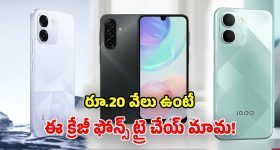 Budget Smartphones: రూ.20,000 బడ్జెట్‌లో.. తోపు స్మార్ట్ ఫోన్స్ భయ్యా.. ఫీచర్లు చూస్తే నోరెళ్లబెట్టాల్సిందే!