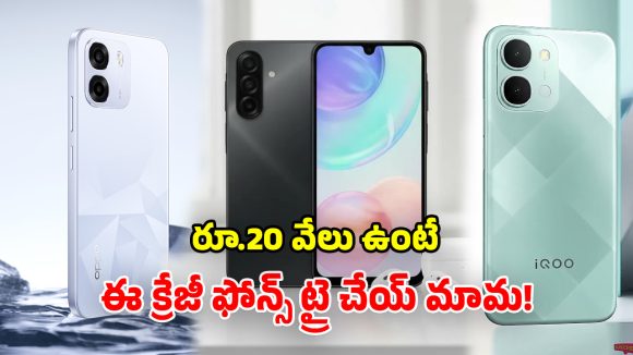 Budget Smartphones: రూ.20,000 బడ్జెట్‌లో.. తోపు స్మార్ట్ ఫోన్స్ భయ్యా.. ఫీచర్లు చూస్తే నోరెళ్లబెట్టాల్సిందే!