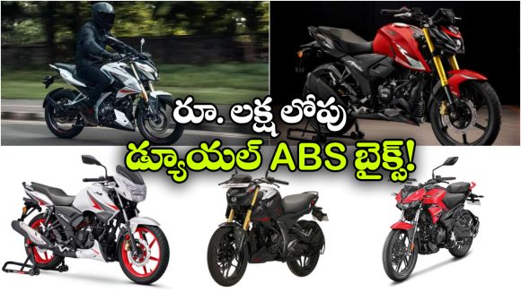 హీరో ఎక్స్ ట్రీమ్ To అపాచీ.. చీప్ అండ్ బెస్ట్ డ్యూయల్ ఛానల్ ABS బైక్స్ ఇవే!
