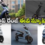 టాప్ రేంజ్ ఈవీ స్కూటర్స్, ఫుల్ ఛార్జ్ తో ఎన్ని వందల కి.మీ వెళ్లొచ్చంటే?