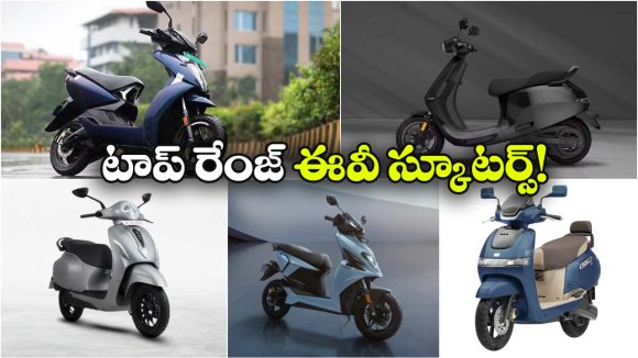టాప్ రేంజ్ ఈవీ స్కూటర్స్, ఫుల్ ఛార్జ్ తో ఎన్ని వందల కి.మీ వెళ్లొచ్చంటే?