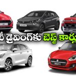 సిటీ డ్రైవింగ్‌ కు బెస్ట్ కార్లు.. రూ.10 లక్షల్లో టాప్ 5 హ్యాచ్‌ బ్యాక్స్ ఇవే!