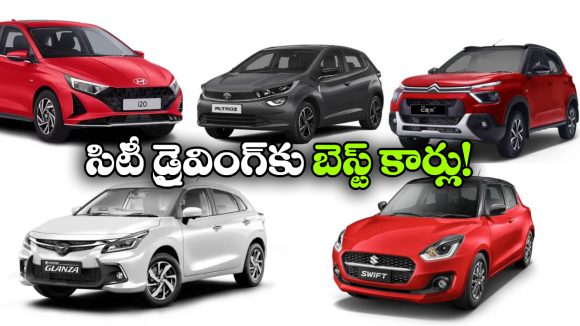 సిటీ డ్రైవింగ్‌ కు బెస్ట్ కార్లు.. రూ.10 లక్షల్లో టాప్ 5 హ్యాచ్‌ బ్యాక్స్ ఇవే!