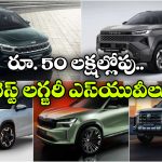 రూ.50 లక్షల్లో బెస్ట్ SUVలు.. ఈ టాప్ 5 మోడల్స్ మిస్ అవ్వకండి!