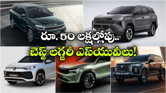 రూ.50 లక్షల్లో బెస్ట్ SUVలు.. ఈ టాప్ 5 మోడల్స్ మిస్ అవ్వకండి!